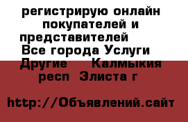 регистрирую онлайн-покупателей и представителей AVON - Все города Услуги » Другие   . Калмыкия респ.,Элиста г.
